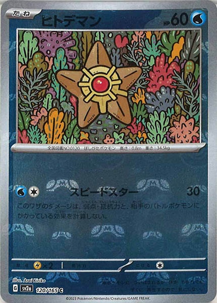 [SV2a]ヒトデマン(マスターボールミラー仕様)【C】120/165