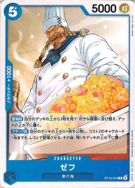 [OP_ST-12]ゼフ【C】ST12-013