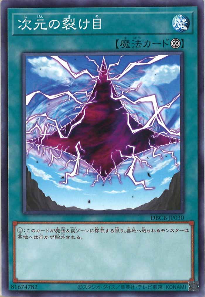 [DBCB]次元の裂け目(ノーマル)DBCB-JP030