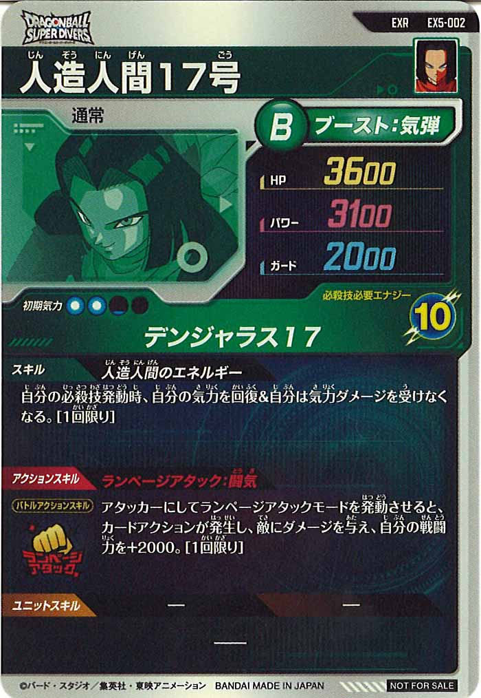 [DB_EX5]人造人間17号【EXR】EX5-002