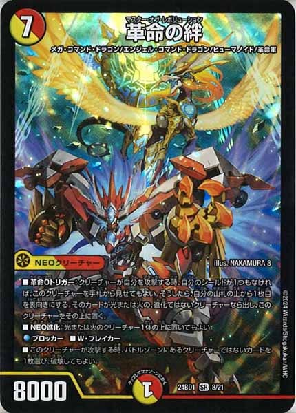 [DM24-BD1]革命の絆【SR】8/21