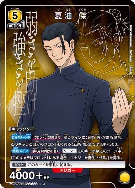 [UA02-NC]夏油 傑【SP】UA02NC/JJK-2-003