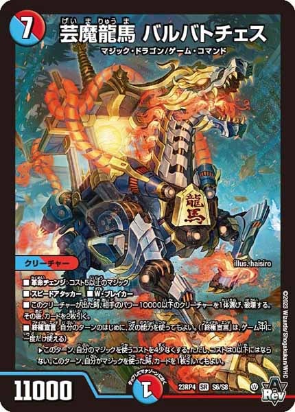 [DM23-RP4]芸魔龍馬 バルバトチェス【SR】S6/S8