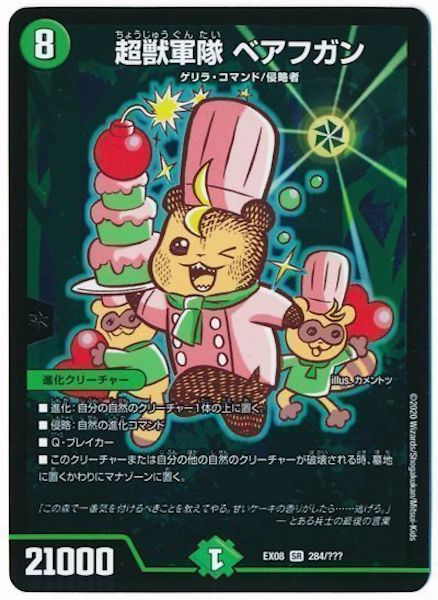 [DMEX-08]超獣軍隊 ベアフガン【SR】284/???
