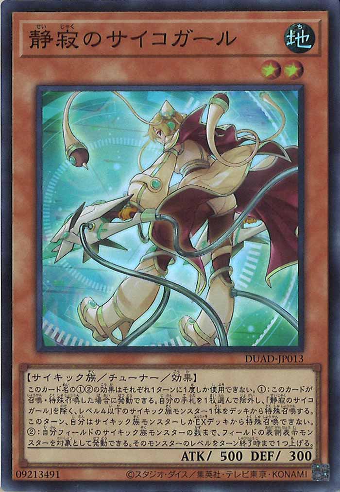 [DUAD]静寂のサイコガール(スーパーレア)DUAD-JP013