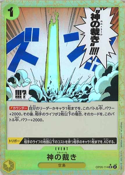 [OP_PRB-01]神の裁き【UC】OP05-114（★）