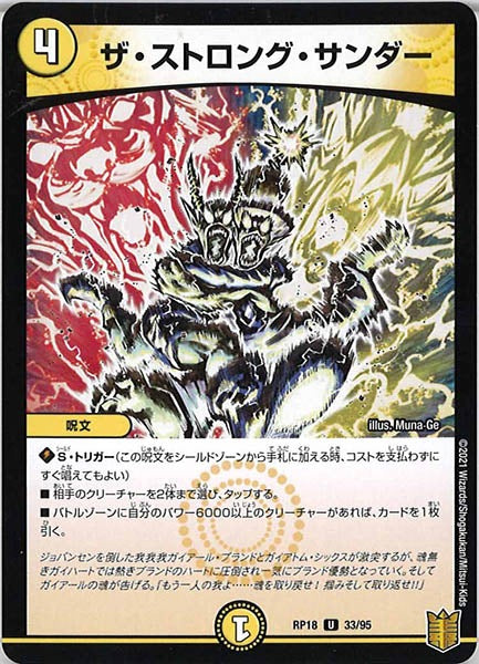 [DMRP-18]ザ・ストロング・サンダー【UC】33/95