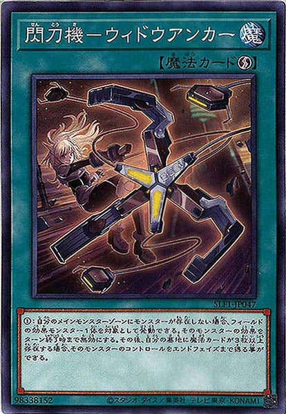 [SLF1]閃刀機－ウィドウアンカー(ノーマル)SLF1-JP047