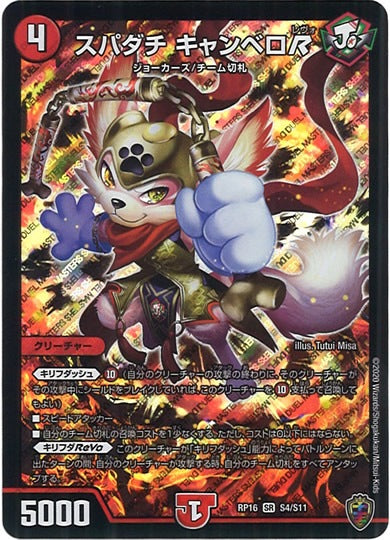[DMRP-16]スパダチ キャンベロR（ホイル加工）【SR】S4/S11
