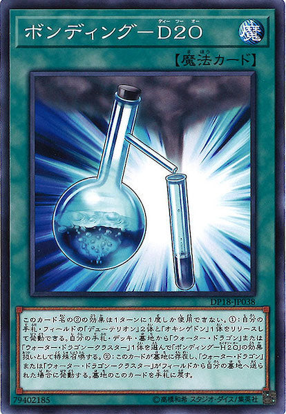 [DP18]ボンディング D2O(ノーマル)DP18-JP038