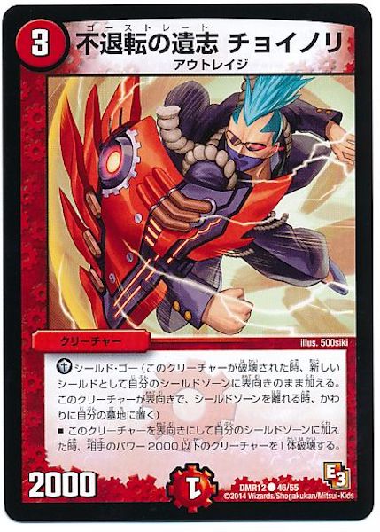 [DMR-12]不退転の遺志 チョイノリ【C】46/55