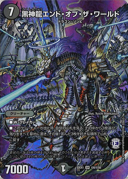 [DM22-EX1]黒神龍エンド・オブ・ザ・ワールド【SR】超6/超50