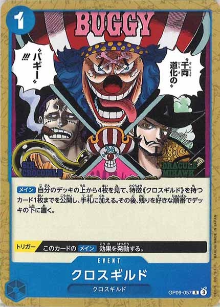 [OP_ST-25]クロスギルド（ノーマル仕様）【R】OP09-057