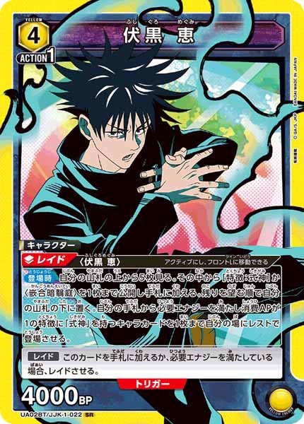 [UA02-BT]伏黒 恵【SR】UA02BT/JJK-1-022