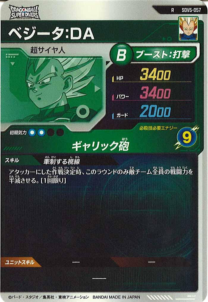 [DB_SDV5]ベジータ：DA【R】SDV5-057