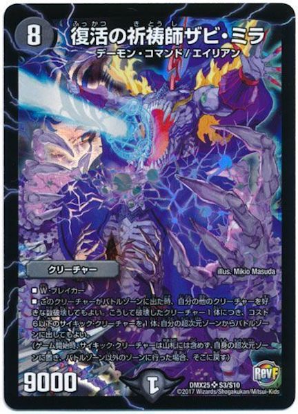 [DMX-25]復活の祈祷師ザビ・ミラ【SR】S3/S10