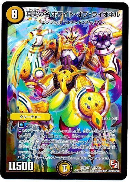 [DMR-07]真実の名 ホワイト・オブ・ライオネル【SR】S2/S5