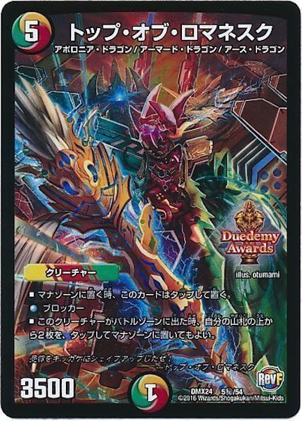 [DMX-24]トップ・オブ・ロマネスク【SE】5秘/54