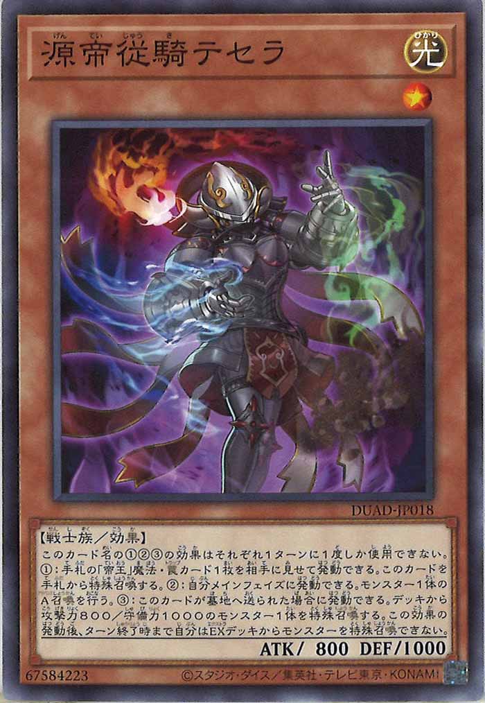 [DUAD]源帝従騎テセラ(ノーマル)DUAD-JP018
