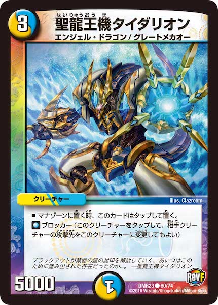 [DMR-23]聖龍王機タイダリオン【C】60/74