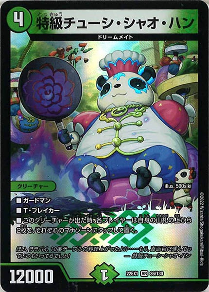 [DM22-EX1]特級チューシ・シャオ・ハン【VR】36/130