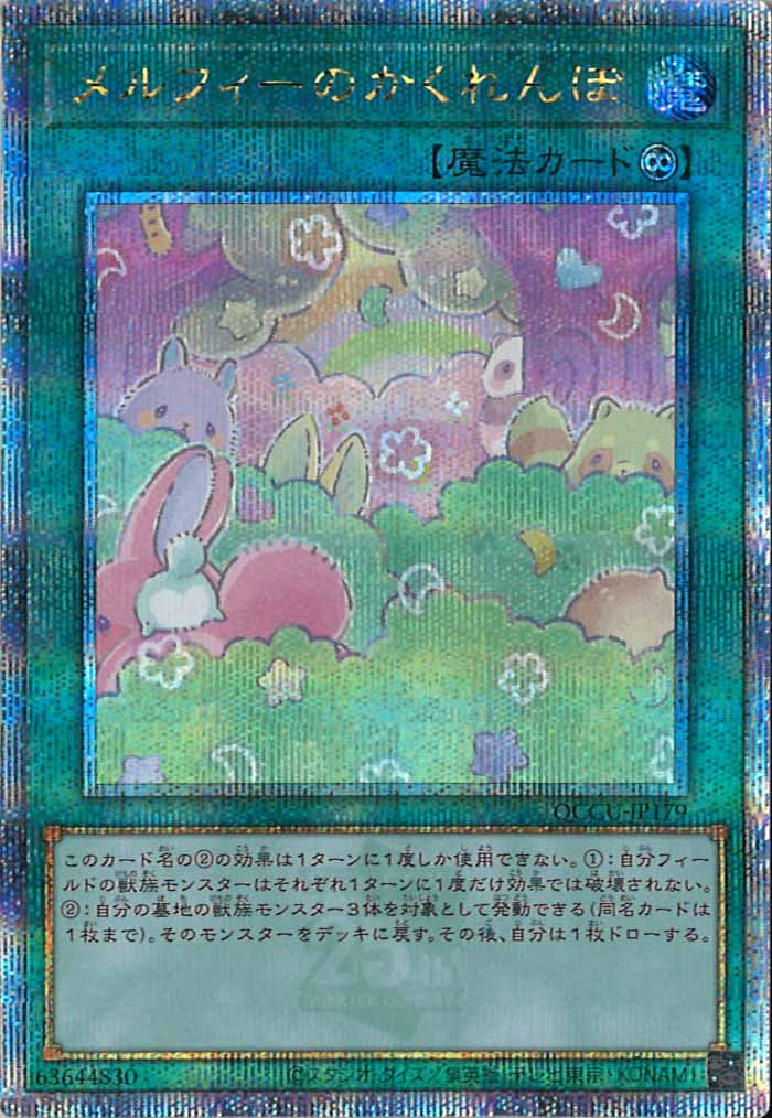[QCCU]メルフィーのかくれんぼ(クォーターセンチュリーシークレットレア)QCCU-JP179