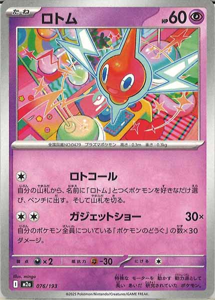 [M2a]ロトム【No mark】076/193