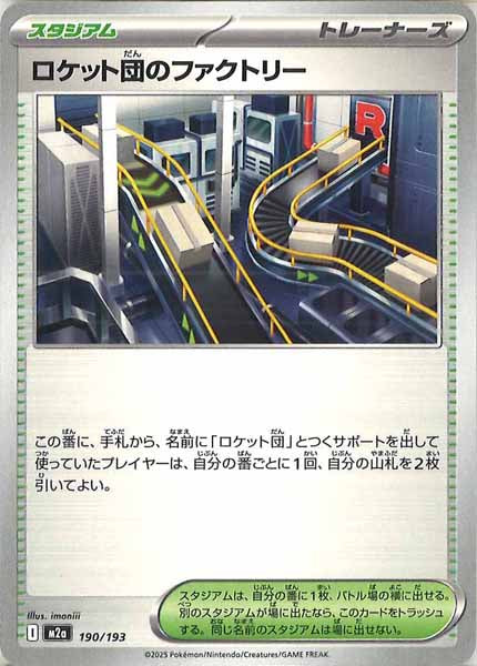 [M2a]ロケット団のファクトリー【No mark】190/193