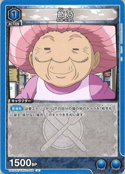 [UA17-ST]節乃【U】UA17ST/TRK-1-058