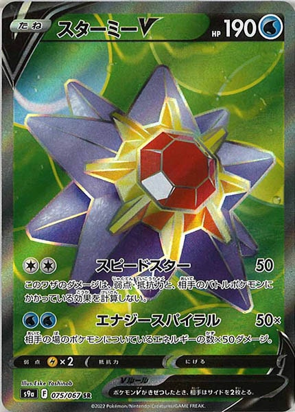 [s9a]スターミーV【SR】075/067