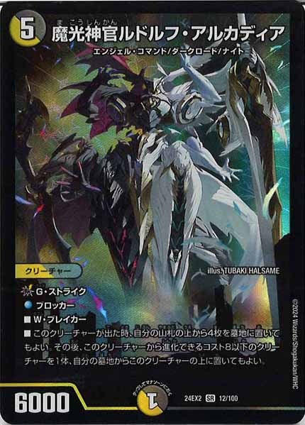 DM24-EX2]魔光神官ルドルフ・アルカディア【SR】12/100 – フルコンプ