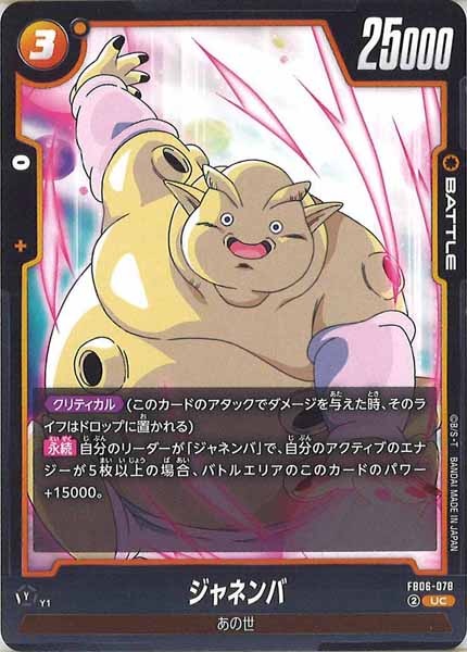 [FB06]ジャネンバ【UC】FB06-078