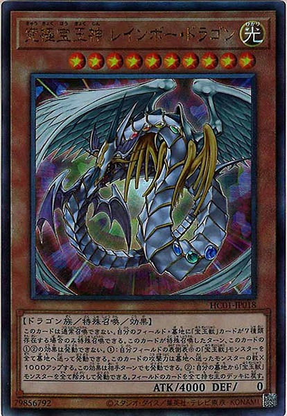 [HC01]究極宝玉神 レインボー・ドラゴン(アルティメットレア)HC01-JP018