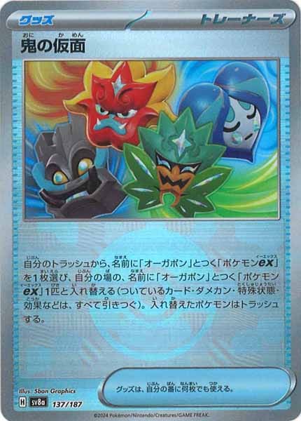 [SV8a]鬼の仮面(ミラー仕様)【No mark】137/187