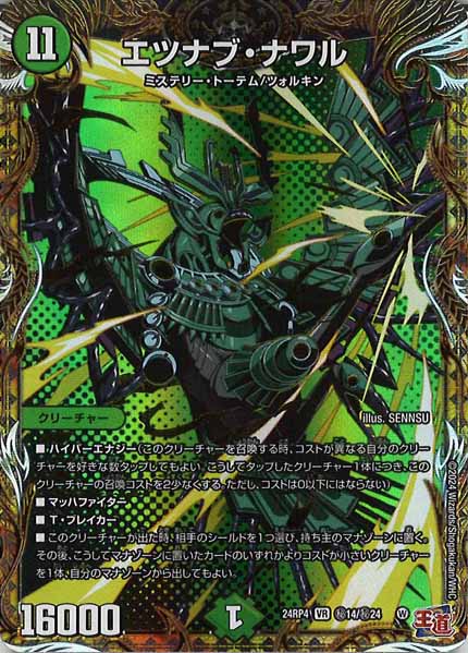 [DM24-RP4]エツナブ・ナワル【VR】秘14/秘24