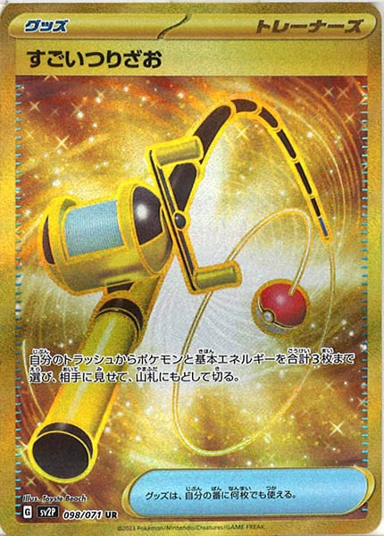 [SV2P]すごいつりざお【UR】098/071