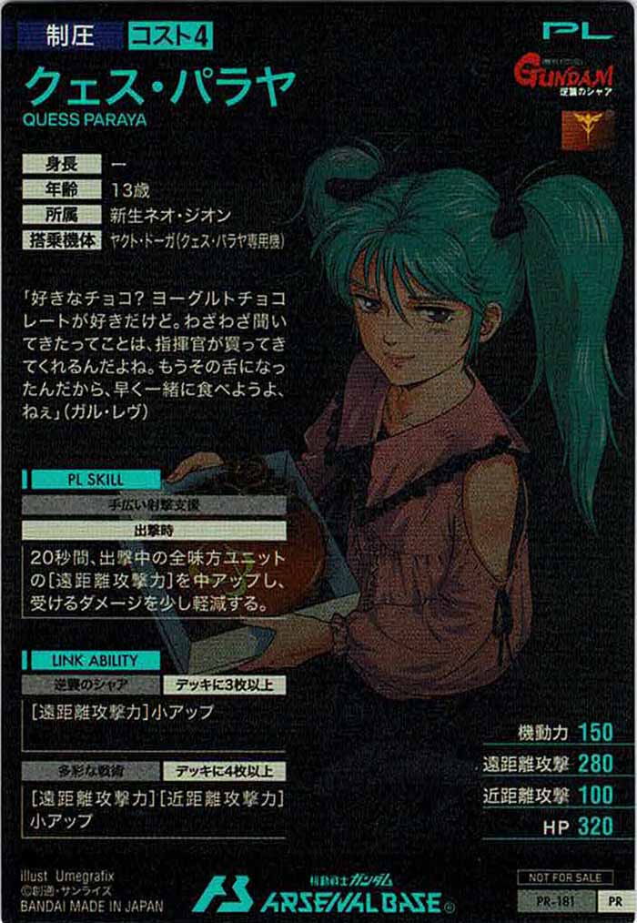 [PR]クェス・パラヤ【PR】PR-181