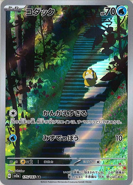 [SV2a]コダック【AR】175/165