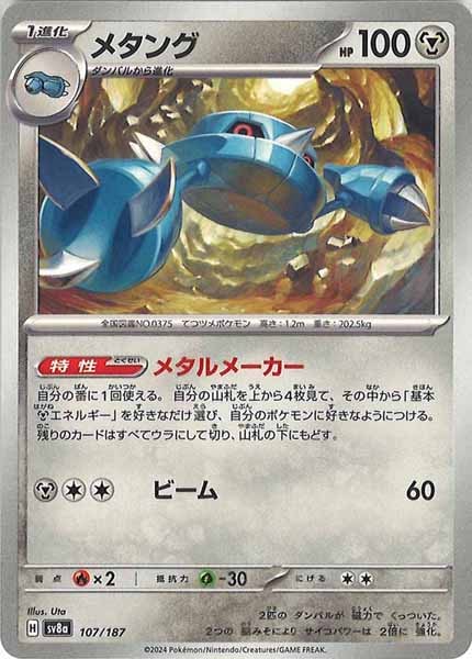 [SV8a]メタング【No mark】107/187