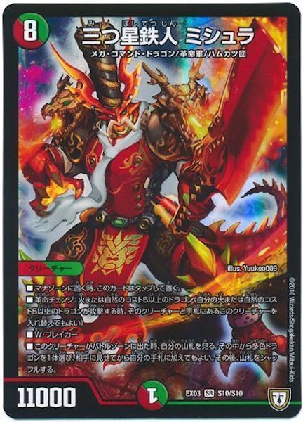 [DMEX-03]三つ星鉄人 ミシュラ【SR】S10/S10