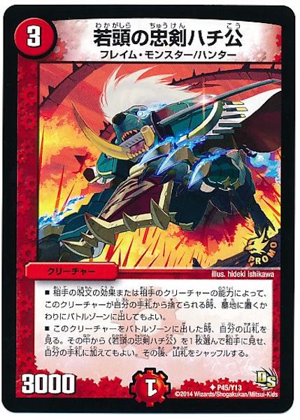 [PR-Y13]若頭の忠剣ハチ公【PR】P45/Y13