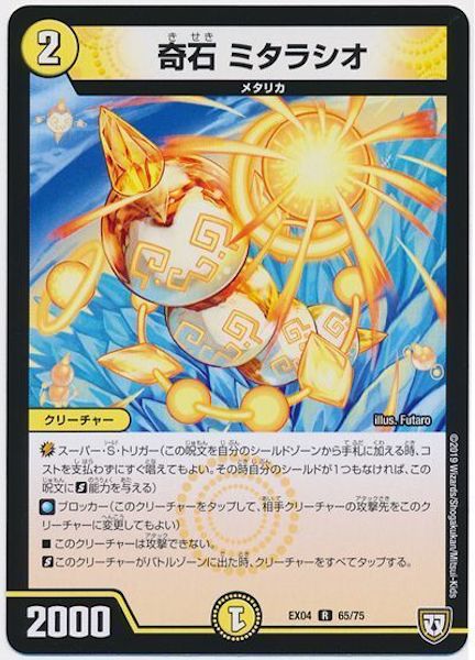 [DMEX-04]奇石 ミタラシオ【R】65/75