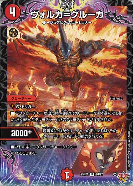 [DM25-RP1]ヴォルカ＝グルーカ【R】20/77