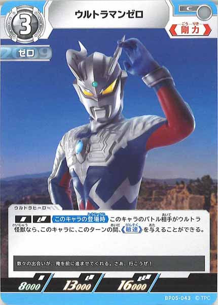 [BP05]ウルトラマンゼロ【C】BP05-043
