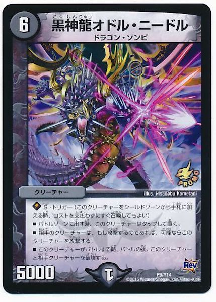 [PR-Y14]黒神龍オドル・ニードル【PR】P9/Y14