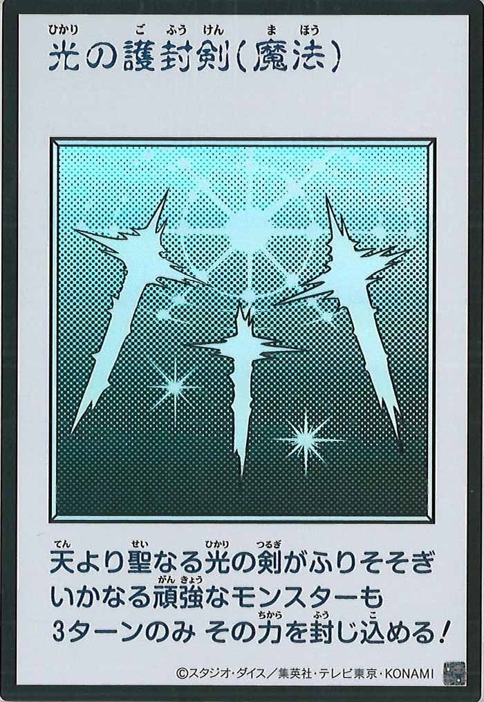[YAC1]光の護封剣（モノクロ）【ウルトラレア】YAC1-3353