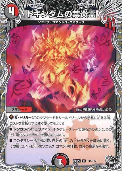 [DM24-RP2]ドキンダムの禁炎霊（黒トレジャー）【UC】T11/T12