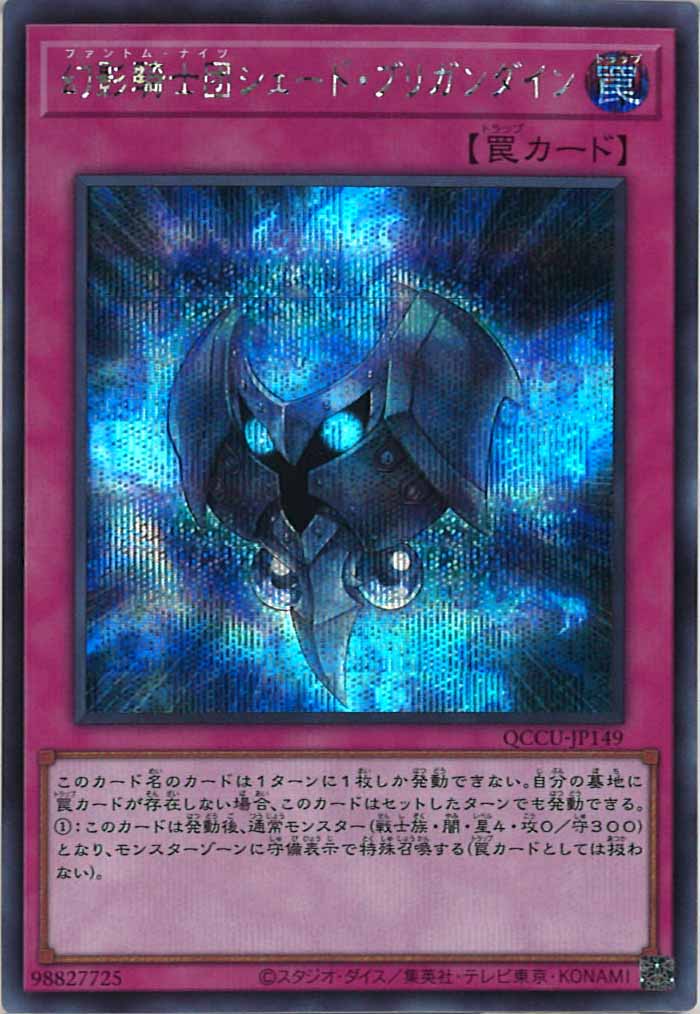 [QCCU]幻影騎士団シェード・ブリガンダイン(シークレットレア)QCCU-JP149