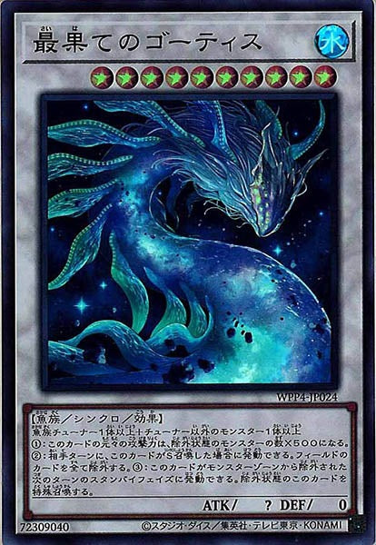 [WPP4]最果てのゴーティス(ウルトラレア)WPP4-JP024