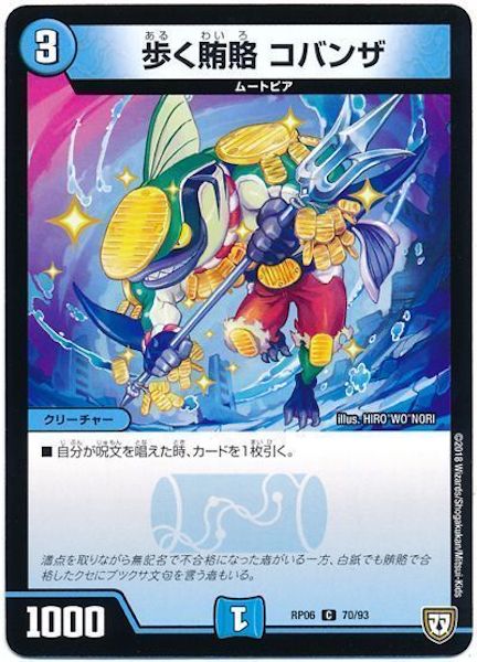 [DMRP-06]歩く賄賂 コバンザ【C】70/93